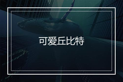 可爱丘比特