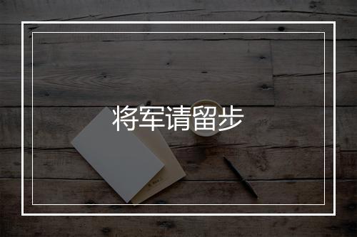 将军请留步