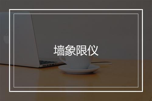 墙象限仪