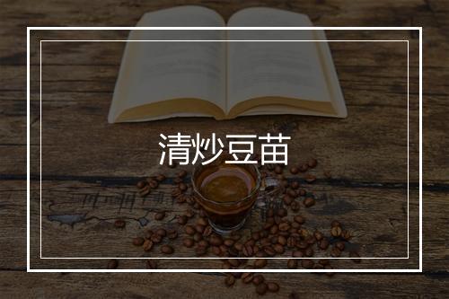 清炒豆苗