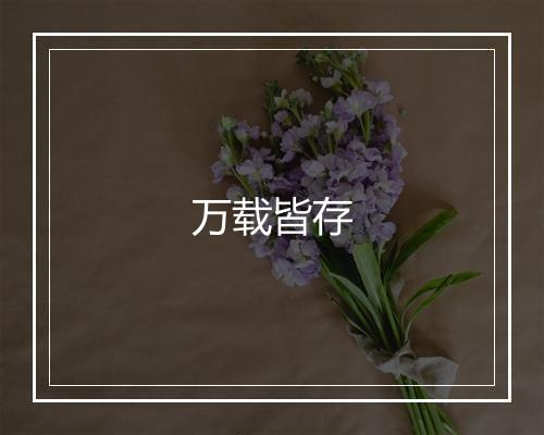 万载皆存