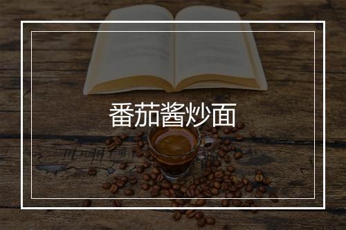 番茄酱炒面