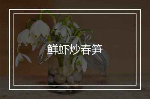 鲜虾炒春笋