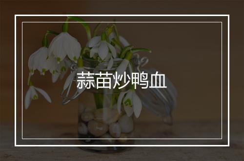 蒜苗炒鸭血