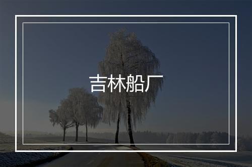 吉林船厂