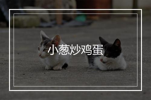 小葱炒鸡蛋