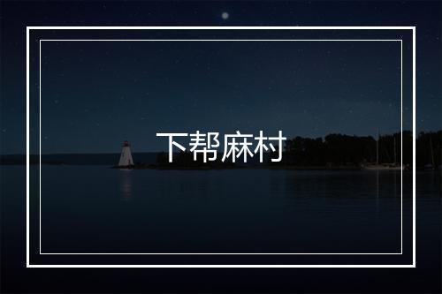 下帮麻村