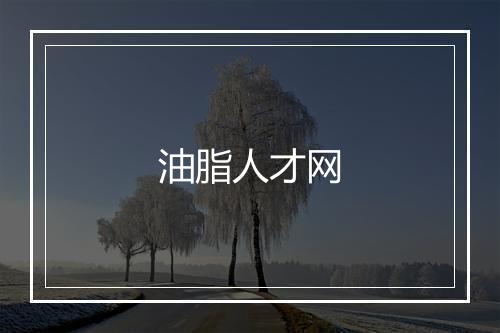 油脂人才网