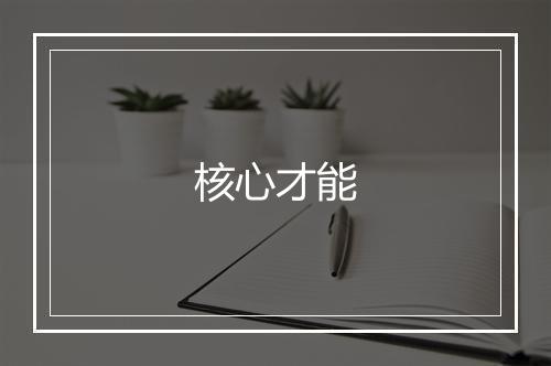 核心才能