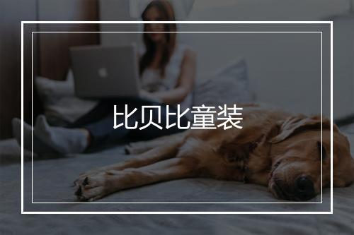 比贝比童装