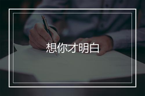 想你才明白