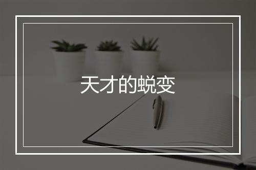 天才的蜕变