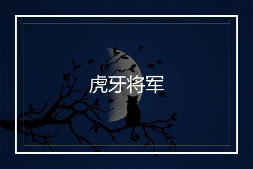 虎牙将军