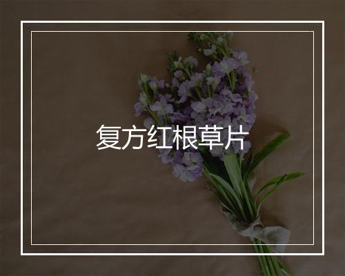 复方红根草片