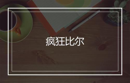 疯狂比尔