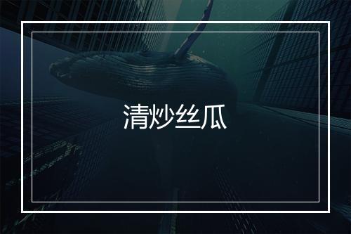 清炒丝瓜