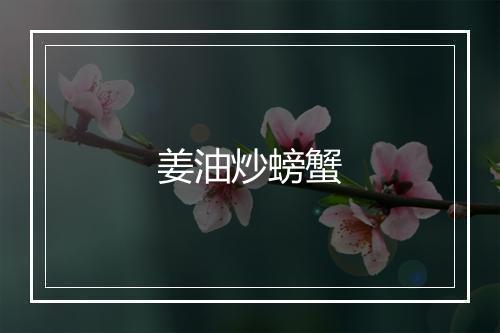 姜油炒螃蟹