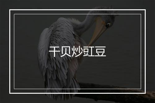 干贝炒豇豆