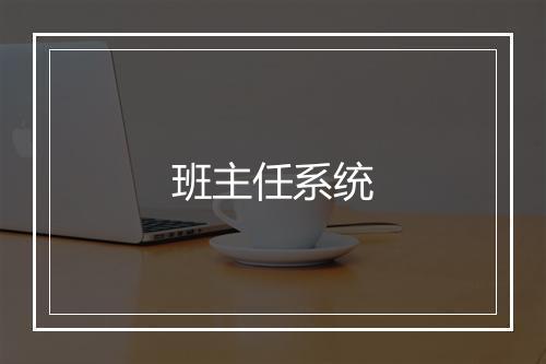 班主任系统