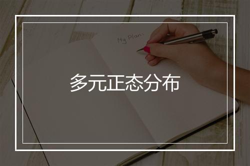 多元正态分布