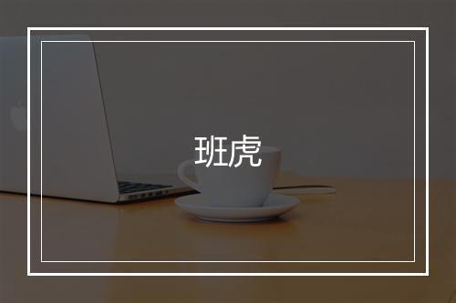 班虎