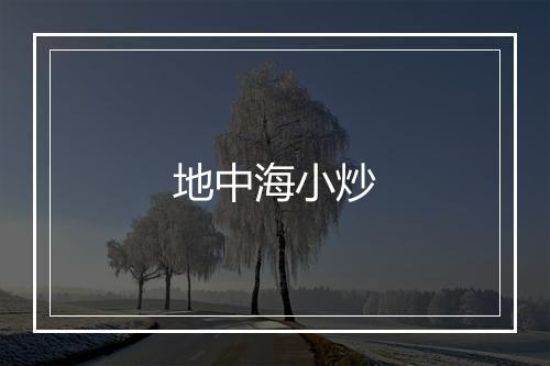 地中海小炒