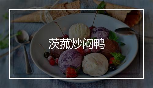 茨菰炒闷鸭