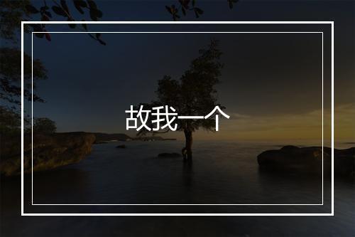 故我一个