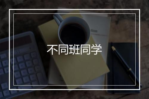 不同班同学