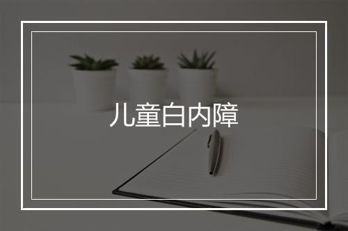 儿童白内障