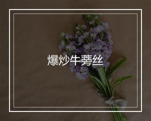 爆炒牛蒡丝