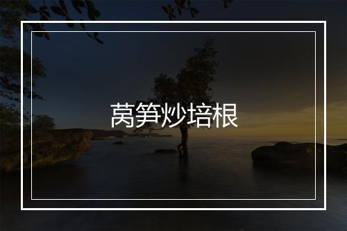 莴笋炒培根