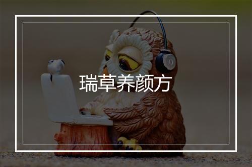 瑞草养颜方