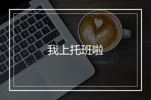 我上托班啦