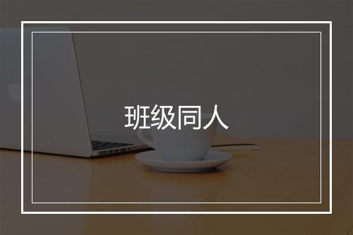 班级同人