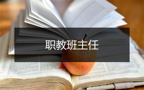 职教班主任