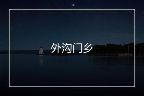 外沟门乡