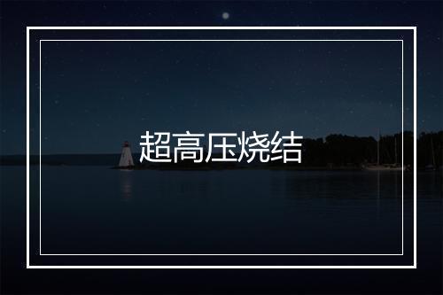 超高压烧结