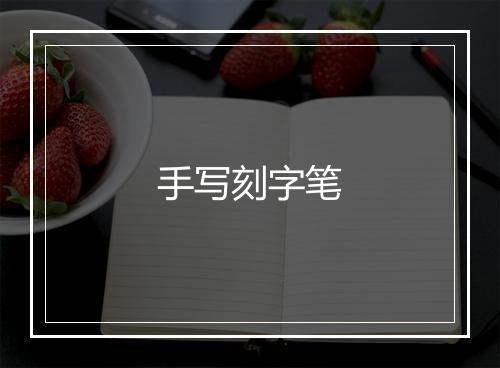 手写刻字笔