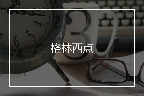 格林西点