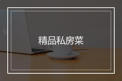 精品私房菜