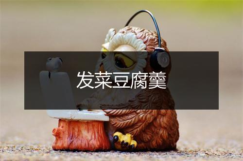 发菜豆腐羹