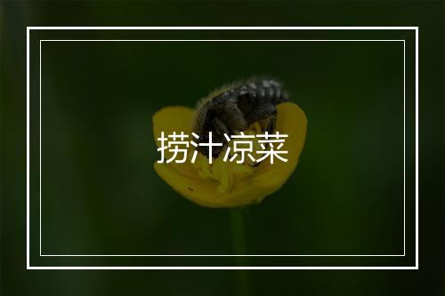 捞汁凉菜