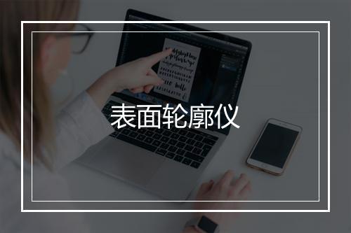 表面轮廓仪