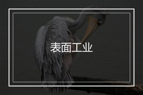 表面工业