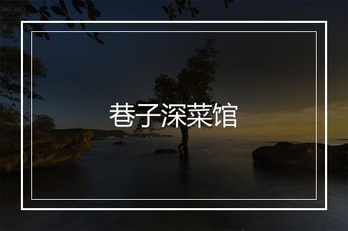 巷子深菜馆