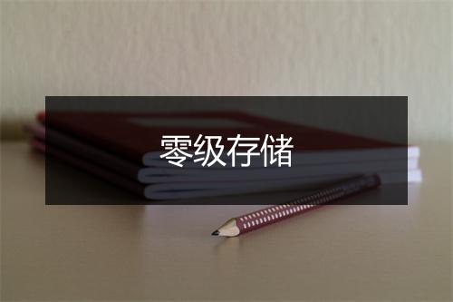 零级存储