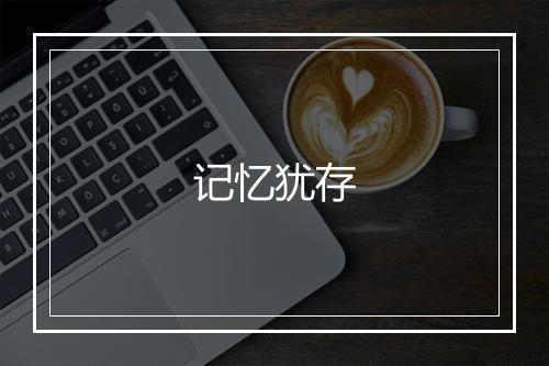 记忆犹存