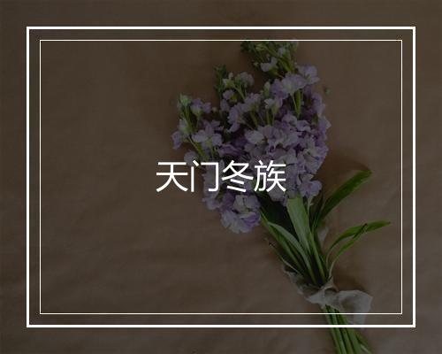 天门冬族