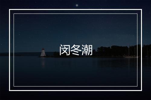 闵冬潮